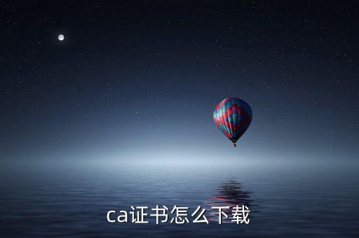 ca證書如何下載，如何下載CA證書補丁