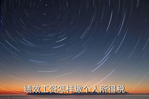 每月績(jī)效如何繳稅，績(jī)效工資如何征收個(gè)人所得稅