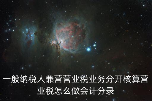 兼營(yíng)如何核算，營(yíng)改增后兼營(yíng)零售業(yè)務(wù)的酒店應(yīng)怎樣進(jìn)行會(huì)計(jì)核算