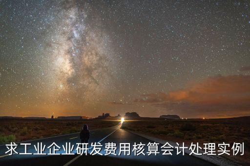 如何核實企業(yè)研發(fā)費用，您好我想請教下研發(fā)支出如何按具體的研究項目進行核算謝謝