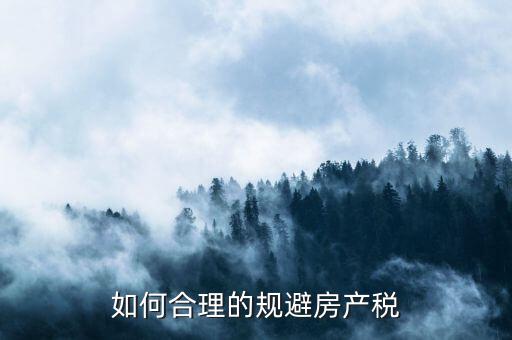 西安市企業(yè)自建房產(chǎn)如何避房產(chǎn)稅，用自己的房屋注冊公司怎樣才能少交房產(chǎn)稅呀
