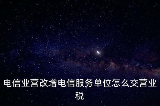 電信業(yè)營改增稅務機關如何管理，電信業(yè)如何提升增值稅管理水平降低稅負
