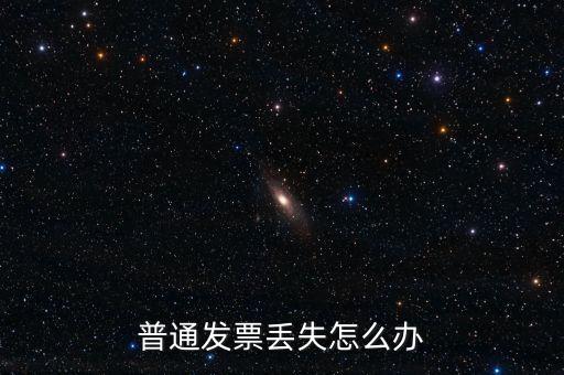 普通發(fā)票丟失如何處理，已開(kāi)普通發(fā)票遺失該如何處理