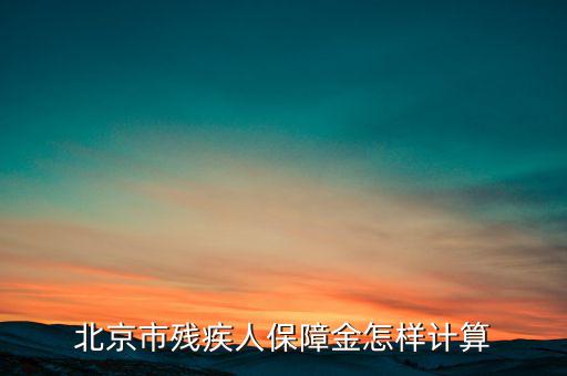 北京殘保金如何計(jì)算，北京市殘疾人保障金怎樣計(jì)算