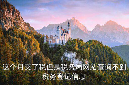 網上如何查詢稅務登記證，在網上查別的公司的工商備案和稅務登記怎么查