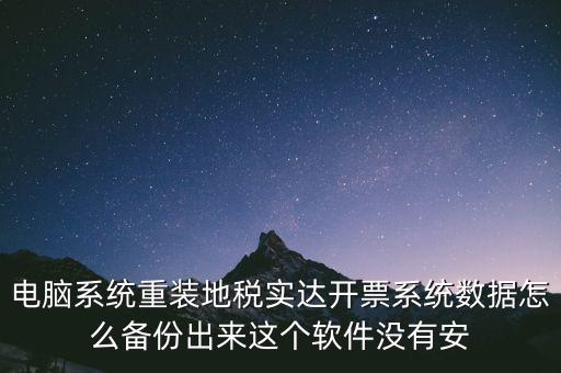 開票系統(tǒng)如何備份，請問增值稅開票系統(tǒng)里面的開票資料可以備份嗎