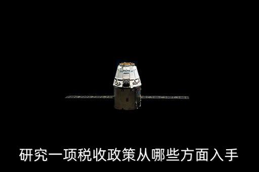 稅收政策如何研究，研究一項(xiàng)稅收政策從哪些方面入手