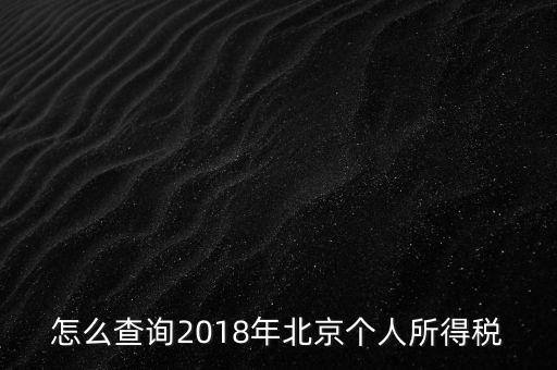 北京如何查詢納稅記錄，2018年北京個人所得稅繳納記錄查詢如何查