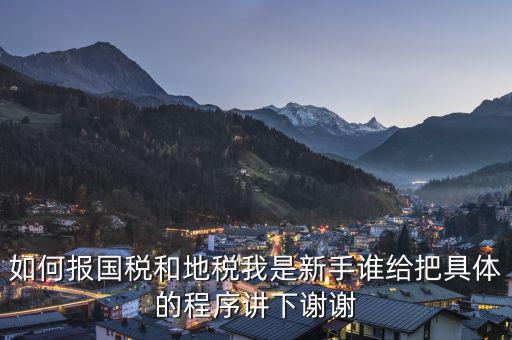 如何到國稅和地稅局，怎樣才能進(jìn)地稅和國稅