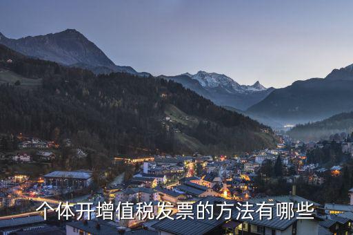 個體戶如何開增值稅票，個體戶怎么開增值稅票以下三步解決問題
