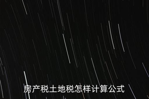 房產(chǎn)稅土地稅怎樣計算公式