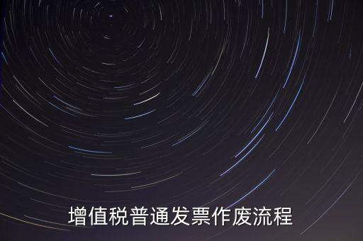 發(fā)票如何作廢，已經(jīng)申報了的發(fā)票怎么作廢