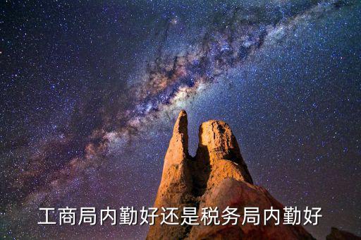如何做好稅務(wù)所的內(nèi)勤，工商局內(nèi)勤好還是稅務(wù)局內(nèi)勤好