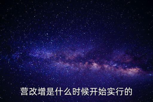 營(yíng)改增是什么時(shí)候開始實(shí)行的