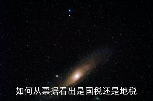 發(fā)票上如何看國稅地稅，怎么從票據(jù)上區(qū)分國稅和地稅發(fā)票