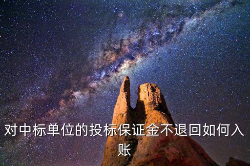 保證金不退如何納稅，平安保證金不退