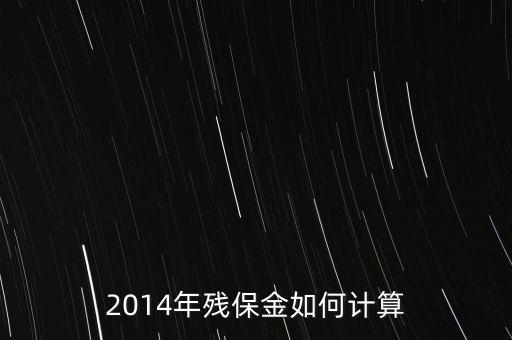 2014年殘保金如何計算