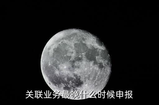 什么情況下要進行關(guān)聯(lián)方申報，什么情況下才需要報關(guān)