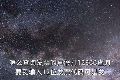 10位發(fā)票代碼如何查詢，如何通過發(fā)票代碼和號碼查詢發(fā)票具體信息