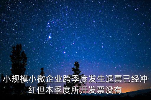 小規(guī)模負數(shù)發(fā)票如何做賬，小規(guī)模納稅人開負數(shù)發(fā)票怎么做賬
