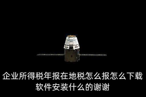 湖北地稅如何網(wǎng)上申報(bào)系統(tǒng)下載，怎么下載地稅納稅申報(bào)軟件