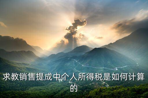 銷售傭金個(gè)稅如何計(jì)算公式，傭金的稅率怎么算的啊是10