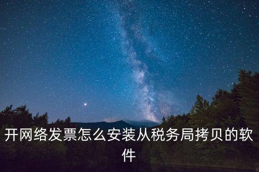 網(wǎng)絡(luò)發(fā)票如何安裝，網(wǎng)絡(luò)發(fā)票的系統(tǒng)怎么安裝 用戶名和密碼是怎么設(shè)置的