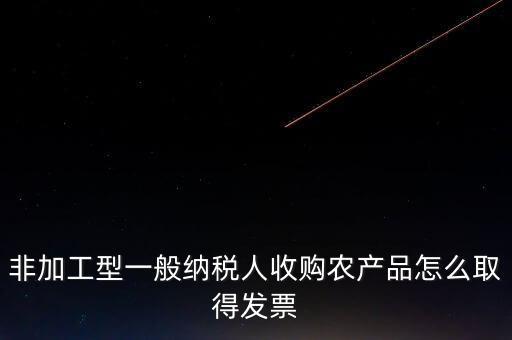 農(nóng)產(chǎn)品收購(gòu)發(fā)票如何取得，向農(nóng)民買的農(nóng)副產(chǎn)品怎樣取得發(fā)票
