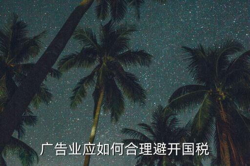 如何加強(qiáng)對廣告行業(yè)的稅收風(fēng)險防控，廣告業(yè)應(yīng)如何合理避開國稅