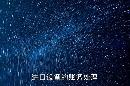 高校進口免稅設備如何賬務處理，免稅的部分怎么做賬