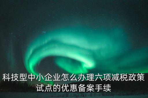 如何落實(shí)六項(xiàng)減稅政策，減費(fèi)降稅政策