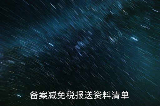 上報材料如何備案，發(fā)改委申報材料中項目備案申請的書寫 以及流程