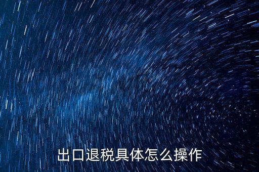如何打開出口退稅jsdotnetdb，如何才能獲得出口退稅