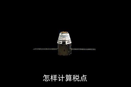 根據(jù)稅率如何計算總稅點，稅率怎么計算的