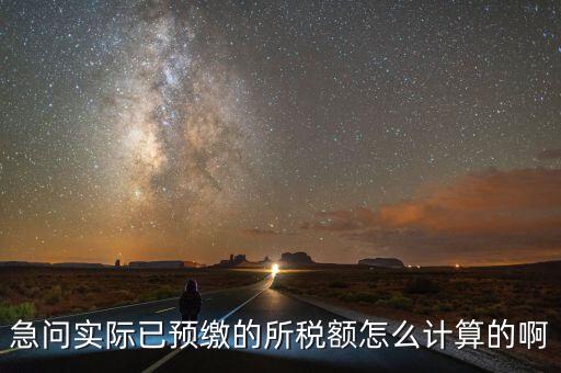 預繳稅的個人所地稅如何計算，預付工資個人所得稅怎么計算