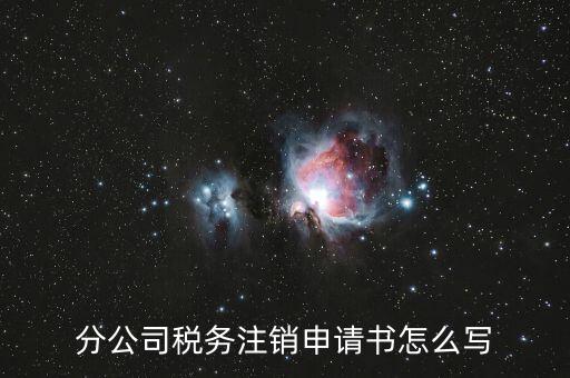 如何寫稅務(wù)注銷申請，稅務(wù)注銷申請書怎么寫