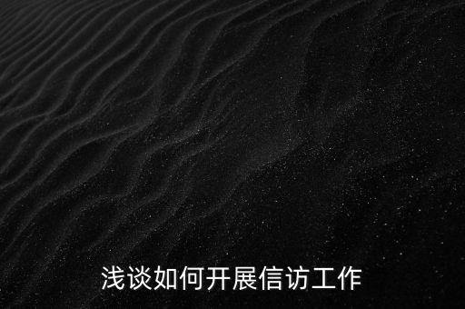 稅務如何做好信訪維穩(wěn)工作總結，淺談如何做好基層信訪穩(wěn)定工作