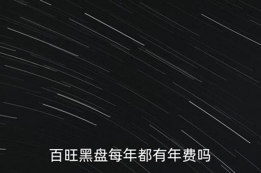 百旺黑盤(pán)每年都有年費(fèi)嗎