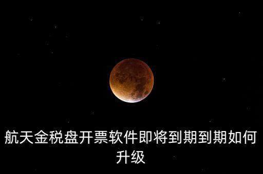 航天信息金稅盤(pán)如何升級(jí)，金稅盤(pán)怎么升級(jí)
