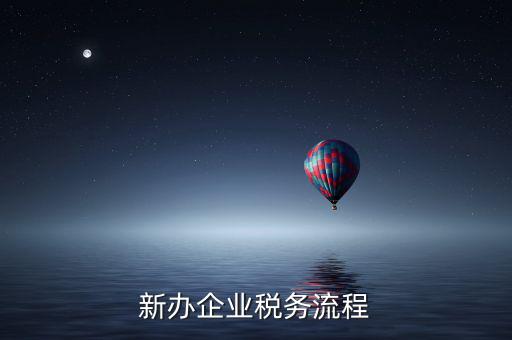新企業(yè)如何有納稅信用等級，企業(yè)納稅信用等級有何用處
