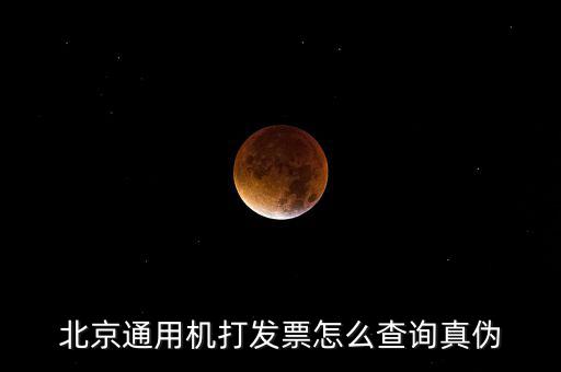北京網(wǎng)上如何查詢發(fā)票真?zhèn)尾樵?，北京電子發(fā)票真?zhèn)尾樵?/></a></span><span id=