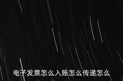 收到電子退庫(kù)如何入帳，電子發(fā)票怎么入賬怎么傳遞怎么