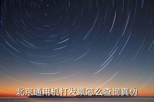 如何查詢北京普通發(fā)票真?zhèn)?，北京增值稅普通發(fā)票可以網(wǎng)上查詢真?zhèn)螁?/></a></span><span id=