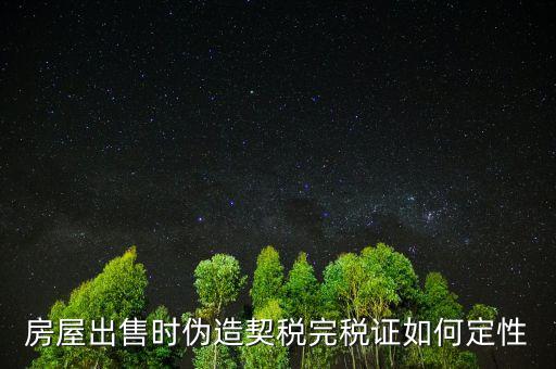 契稅完稅證明如何核對(duì)真假，稅收通用完稅證真?zhèn)卧趺床樵?/></a></span><span id=