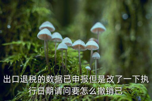 出口退免稅備案如何撤回，外貿(mào)出口退稅報(bào)表怎么撤銷申報(bào)