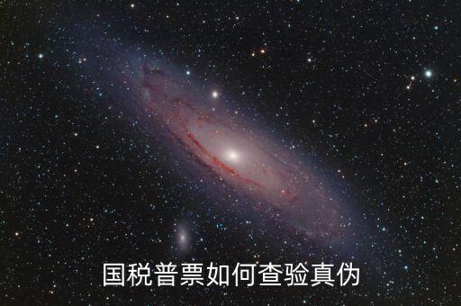國稅卷票如何查真?zhèn)?，如何查詢增值稅發(fā)票真?zhèn)?/></a></span><span id=