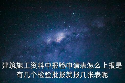 如何辦理報驗登記表，砌體報驗申請表如何填寫才正確