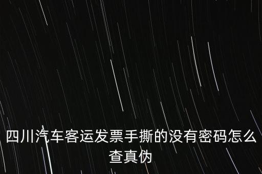 手撕發(fā)票如何查詢真?zhèn)?，?qǐng)問(wèn)通用手工發(fā)票怎么查詢真?zhèn)?/></a></span><span id=