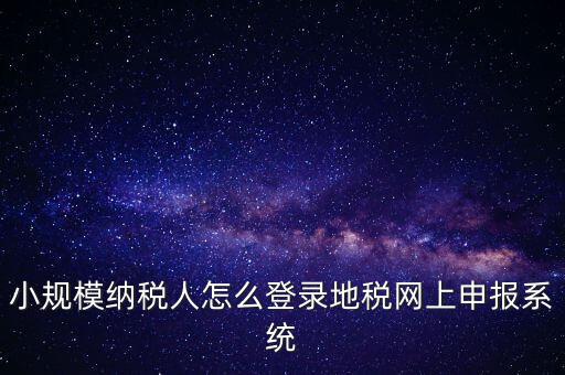 如何登錄網(wǎng)上稅務(wù)系統(tǒng)，局域網(wǎng)如何登陸江蘇地稅網(wǎng)上開(kāi)票系統(tǒng)