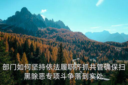 稅務(wù)人員如何做好掃黑除惡，如何做好掃黑除惡專項(xiàng)斗爭(zhēng)工作談?wù)J識(shí)談體會(huì)
